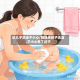 给儿子洗澡不小心/妈妈给孩子洗澡,不小心煮了孩子