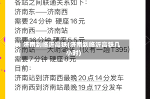 济南到临沂高铁(济南到临沂高铁几小时)