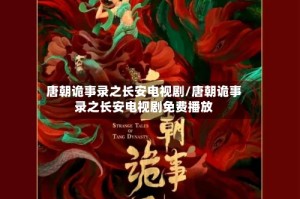 唐朝诡事录之长安电视剧/唐朝诡事录之长安电视剧免费播放