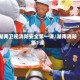 湖南卫视消防安全第一课/湖南消防第1课