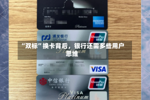 “双标”换卡背后，银行还需多些用户思维