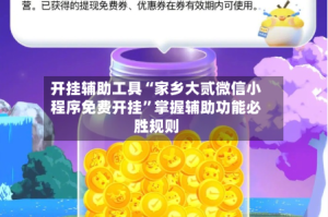 开挂辅助工具“家乡大贰微信小程序免费开挂”掌握辅助功能必胜规则