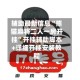 辅助最新信息“熊猫麻将二人一房开挂”开挂辅助脚本+详细开挂安装教程