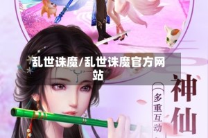 乱世诛魔/乱世诛魔官方网站
