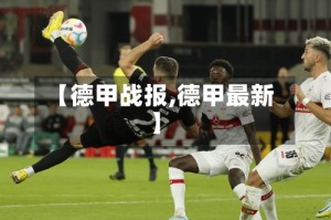 【德甲战报,德甲最新】
