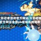 【火影忍者游戏官方网站,火影忍者游戏官方网站全国pk视频在线观看】