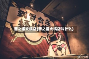 薛之谦火锅店(薛之谦火锅店叫什么)