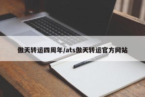 傲天转运四周年/ats傲天转运官方网站