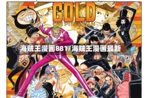 海贼王漫画881/海贼王漫画最新