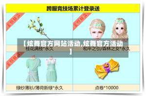 【炫舞官方网站活动,炫舞官方活动】
