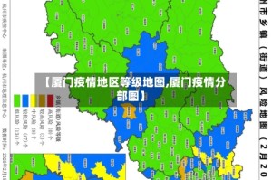 【厦门疫情地区等级地图,厦门疫情分部图】