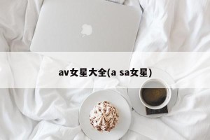 av女星大全(a sa女星)