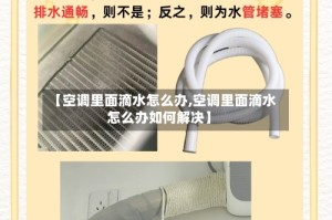 【空调里面滴水怎么办,空调里面滴水怎么办如何解决】