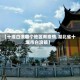 【十堰白浪哪个地区有疫情,湖北省十堰市白浪镇】