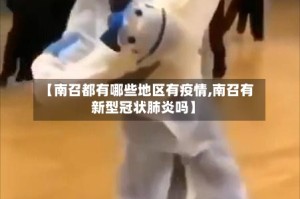 【南召都有哪些地区有疫情,南召有新型冠状肺炎吗】