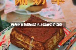 包含坐在教授的鸡扒上背单词的词条