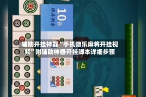 辅助开挂神器“手机微乐麻将开挂视频”附辅助神器开挂脚本详细步骤