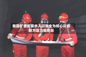 我国矿业发展步入以安全为核心以创新为动力新阶段