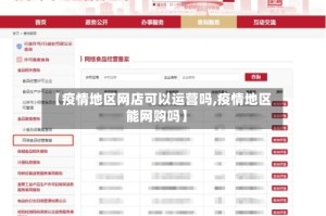【疫情地区网店可以运营吗,疫情地区能网购吗】