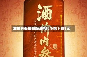酒价内参5月6日费用发布：五粮液普五八代小幅下跌1元