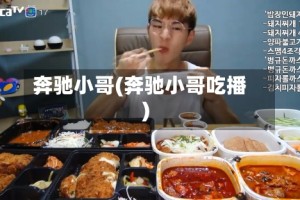 奔驰小哥(奔驰小哥吃播)