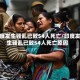 印度发生骚乱已致54人死亡/印度发生骚乱已致54人死亡原因