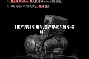 【国产摩托车跑车,国产摩托车跑车报价】