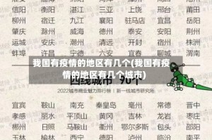我国有疫情的地区有几个(我国有疫情的地区有几个城市)