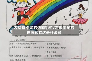 左边画个龙右边画彩虹/左边画龙右边画彩虹这是什么歌