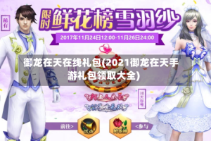 御龙在天在线礼包(2021御龙在天手游礼包领取大全)