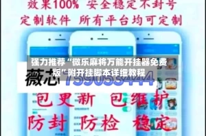 强力推荐“微乐麻将万能开挂器免费版”附开挂脚本详细教程