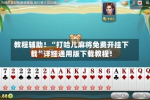 教程辅助！“打哈儿麻将免费开挂下载”详细通用版下载教程！