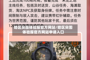 暗区突围体验服官方网站/暗区突围体验服官方网站申请入口