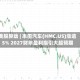 美股异动 | 本田汽车(HMC.US)涨逾5% 2027财年盈利指引大超预期