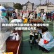 南通疫情地区最新通知/南通疫情地区最新通知今天