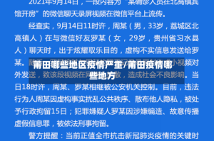 莆田哪些地区疫情严重/莆田疫情哪些地方