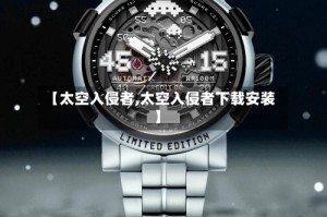 【太空入侵者,太空入侵者下载安装】