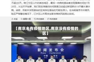 【南京未有疫情地区,南京没有疫情的区】