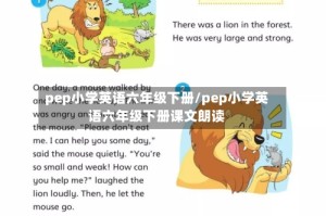 pep小学英语六年级下册/pep小学英语六年级下册课文朗读