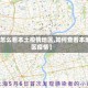【怎么看本土疫情地区,如何查看本地区疫情】