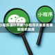 小程序设计开发/小程序开发需要哪些技术路线