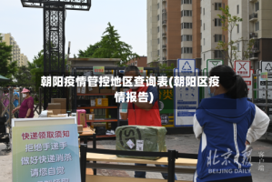 朝阳疫情管控地区查询表(朝阳区疫情报告)