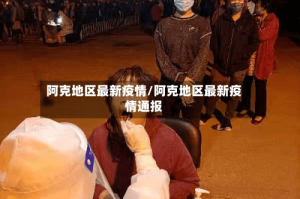 阿克地区最新疫情/阿克地区最新疫情通报