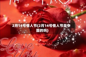 2月14号情人节(2月14号情人节是中国的吗)