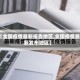 【全国疫情最新报告地区,全国疫情最新发布地区】