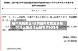 福州疫情地区/疫情最新数据消息福州地区福建地区疫情情况啥样