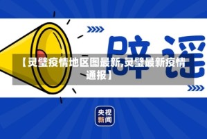 【灵璧疫情地区图最新,灵璧最新疫情通报】