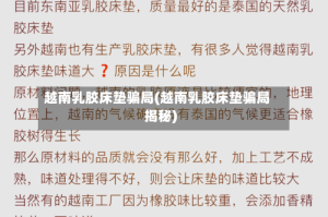 越南乳胶床垫骗局(越南乳胶床垫骗局揭秘)