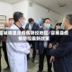 容城哪里是疫情防控地区/容城县疫情防控最新政策