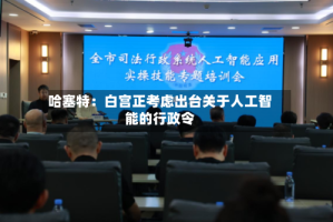 哈塞特：白宫正考虑出台关于人工智能的行政令